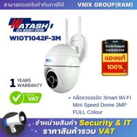 ราคา Watashi WIOT1042F 3M กล้องวงจรปิด Smart Wi Fi Mini Speed Dome 3MP FULL Colour By Vnix Group (20622522797)