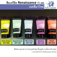 ราคา สีอะคริลิค Renaissance 75มล Renaissance artists acrylic colour 75ml จำนวน 1หลอด (7697645734)