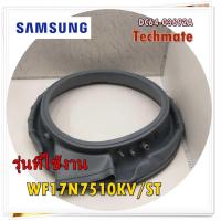 ราคา อะไหล่ของแท้ ขอบยางเครื่องซักผ้าซัมซุง SAMSUNG DC64 03692A รุ่น WF17N7510KV ST DOOR DIAPHRAGM (17137427952)