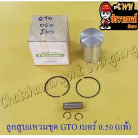 ราคา ลูกสูบแหวนชุด GTO เบอร์ OS 0 50 52 5 mm พร้อมสลักลูกสูบ กิ๊บล็อค แท้ KAWASAKI (14137595176)