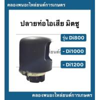 ราคา ปลายท่อไอเสีย พร้อม ห่วงรัดปลายท่อไอเสีย มิตซู รุ่น Di800 Di1000 Di1200 ห่วงรัดปลายท่อ ปลายท่อไอเสียมิตซู ปลายท่อไอเสียDi (10114513339)