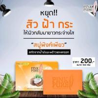 ราคา สบู่ Pink Pure 150 กรัม 1 ก้อน ของแท้ (703814621)