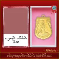 ราคา จี้พระ เหรียญพระพุทธชินราช อินโดจีน วัดสุทัศน์ ปี 2485 พร้อมตลับ (21305500701)