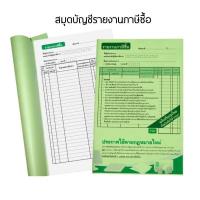 ราคา สมุดบัญชีรายงานภาษีซื้อ ภาษีขาย แบบเย็บเล่ม หนา 60 แกรม 1 เล่มมี 50 แผ่น (20941728000)