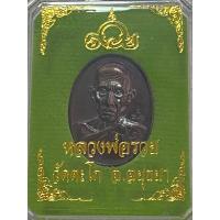 ราคา หลวงพ่อรวย วัดตะโก อยุธยา พ ศ 2563 (11896012491)