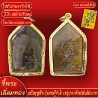 ราคา จี้พระ เหรียญขุนช้าง รุ่นเศรษฐีพันล้าน ครูบาดวงดี หลังยันต์ฝาบาตร เลี่ยมกรอบชุบเศษทอง แถมฟรี แหนบห้อยพระ และผ้ายันต์ (18062582514)