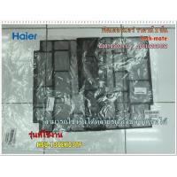 ราคา อะไหล่ของแท้ ฟิลเตอร์แอร์กรองฝุ่นไฮเออร์ Air filter HSU 13CEK03T มี 2 แผ่นA0010202432 R A0010202411 L Haier (9551217471)