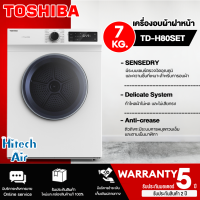 ราคา TOSHIBA เครื่องอบผ้าฝาหน้า 7KG TD H80SET ขนาด 7 กิโลกรัม แถมฐานรองตัวเครื่องฟรี (9216643632)