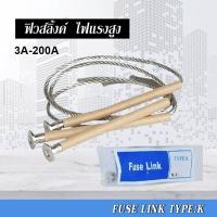ราคา ฟิวส์ลิงค์ ไฟแรงสูง Fuse Link for Fuse Cutout Drop Out ฟิวส์ลิ้งค์ ราคาต่อ 1 เส้น FLK (7495562830)