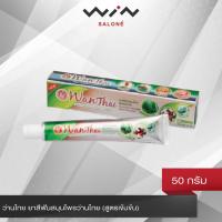 ราคา ว่านไทย ยาสีฟันสมุนไพรว่านไทย สูตรเข้มข้น 50 กรัม ช่วยลดคราบบุหรี่ ชา กาแฟ ช่วยลดคราบหินปูน ลดอาการเสียวฟัน ระงับกลิ่นปาก (3357484736)