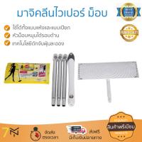 ราคา รุ่นขายดี ไม้ม๊อบถูพื้น มาจิคลีนไวเปอร์ ม็อบ เส้นใยพิเศษ เก็บฝุ่นได้ดีมาก สะอาดเร็วกว่าเดิม จัดส่งฟรีทั่วประเทศ (1124508424)