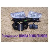 ราคา ไฟตัดหมอก สปอร์ตไลท์ civic fd 2006 2007 2008 foglamp civic fd sportlight HONDA CIVIC FD ปี2006 2008 ทรงห้าง (14887918639)