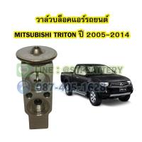 ราคา วาล์วแอร์ วาล์วบล็อค รถยนต์มิตซูบิชิ ไททัน ไทรทัน MITSUBISHI TRITON ปี 2005 2014 (16926088586)