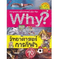 ราคา Chulabook ศูนย์หนังสือจุฬาฯ c111 9786160441693 วิทยาศาสตร์การกีฬา สารานุกรมความรู้วิทยาศาสตร์ ฉบับการ์ตูน WHY (20517606274)