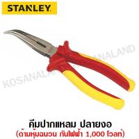 ราคา Stanley คีมปากแหลม ปลายงอ 8 นิ้ว ด้ามหุ้มฉนวน กันไฟฟ้า 1000 โวลท์ รุ่น 84 008 VDE Bent Long Nose Plier ไม่รวมค่าขนส่ง (1401308573)