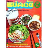 ราคา นิตยสาร แม่ครัวยุคใหม่ ปีที่ 2 ฉบับที่ 18 ปักษ์แรก เดือนมกราคม พ ศ 2523 (9672471149)