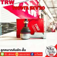 ราคา ส่งฟรี ลูกหมากคันชักสั้น TOYOTA SXV20 รหัส JTE477 1 ชิ้น ยี่ห้อ TRW ลูกหมากคันชักนอก ลูกหมากคันชักสั้น แคมรี่SXV20 (9186275905)