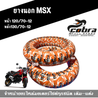 ราคา ยางนอกMSX ยางนอกขอบ12 ยี่ห้อcobra honda msx หน้า120 70 12 หลัง130 70 12 ยางเรเดียล อย่างดี ยางตันไม่ต้องใช้ยางใน ขายเดี่ยว ขายคู่ (7166384901)