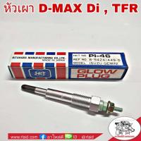 ราคา หัวเผา ISUZU D MAX ไดเร็ค TFR KBZ GEMINI PI 46 Made in Japan จำนวน 1หัว (2817026451)