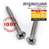 ราคา ADHAWK สกรูเกลียวปล่อย สกรูหัวแบน สแตนเลส 304 หัวF เบอร์ 8 ยาว 1 1 2 แพ็กราคาประหยัด Self Tapping Screw SUS304 (15490566331)