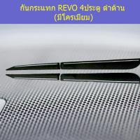 ราคา กันกระแทก โตโยต้า รีโว่ toyota revo 4ประตู ดำด้าน มีโครเมี่ยม (5119190361)