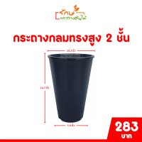 ราคา กระถาง จานรอง กระถางต้นไม้ กระถางกลมทรงสูง 2 ชั้น เบอร์ 10 นิ้ว สีดำ สีขาว สีเทา สีอิฐ (20849796872)
