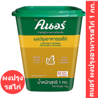 ราคา คนอร์ ผงปรุงอาหารรสไก่ 1 กก (14536723706)