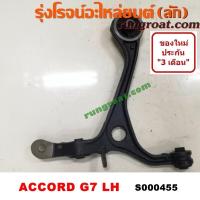 ราคา S000455 S000456 ปีกนกล่าง ฮอนด้า แอคคอร์ด ปีกนกล่าง HONDA ACCORD ปีกนกล่าง แอคคอร์ด ปีกนกล่าง ACCORD ปีกนก ฮอนด้า แอคคอร์ด ปีกนก HONDA ปีกนกแอคคอร์ด ACCORD (9138410051)