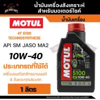 ราคา MOTUL 5100 4T 10W40 SYNTHETIC 1 ลิตร น้ำมันเครื่อง โมตุล 5100 กึ่งสังเคราะห์ น้ำมันเครื่องกึ่งสังเคราะห์ น้ำมันเครื่องมอเตอร์ไซค์ (11116643881)