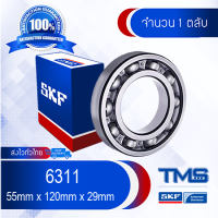 ราคา 6311 SKF ตลับลูกปืนเม็ดกลมล่องลึก ฝาเปิด 6311 55mm x 120mm x 29mm (452169817)