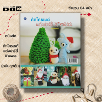 ราคา หนังสือ ถักโครเชต์แต่งปาร์ตี้ Xmass ฉบับสุดคุ้ม ศิลปะ งานฝีมือ ถักโครเชต์ ถักนิตติ้ง ถักไหมพรม ถักตุ๊กตา Crochet (19673632541)
