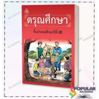 ราคา หนังสือ หนังสือเรียนดรุณศึกษา ป 1 ป 4 ผู้แต่ง ฟ ฮีแลร์ คณะเซนต์คาเบรียล ไทยวัฒนาพานิช (19228706256)