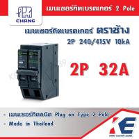 ราคา เมนเซอร์กิตเบรคเกอร์ CHANG 2P 32A 50A 63A ตราช้าง เซอร์กิต เซอร์กิตเบรคเกอร์ เมนเบรคเกอร์ ตราช้าง ช้าง Plug on 2P 2Pole (19163000249)