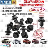 ราคา กิ๊บ กันชนหน้า ISUZU D MAX ปี 2002 2011 ALL NEW D MAX ปี 2012 2015 แพ็ค 10 ตัว พุกยึดกันชน OEM ตลิ่งชันออโต้ (19484233512)