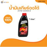 ราคา TOYOTA น้ำมันเกียร์ออโต้ AT PSF DEXRON III 1 L เเท้ศูนย์ 08886 81966 1 ชิ้น AUTOHUB (21205387236)