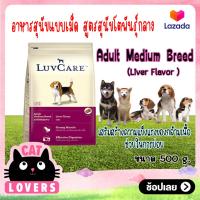 ราคา 1ถุง LuvCare Adult Medium Breed Liver Flavor 500 g เลิฟแคร์ สุนัขโตพันธุ์กลาง รสตับ ขนาด 500 กรัม (14292658528)