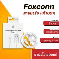ราคา ของแท้พร้อมกล่อง Foxconn Cable สายยาว 2 เมตร สายชาร์จสำหรับมือถือ Smartphone (12752434806)