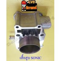 ราคา เสื้อสูบ SONIC (11528017637)