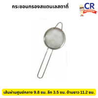 ราคา กระชอนกรอง สแตนเลสตาถี่ (18997525671)