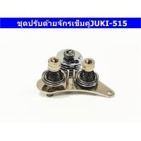 ราคา ชุดปรับด้ายจักรเข็มคู่JUKI 515 สำหรับจักรเข็มคู่JUKI 515 (10872265481)