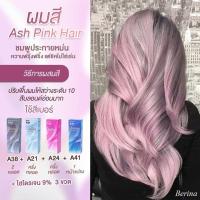 ราคา Set Berina เบอริน่า เซตสีผม Ash Pink Hair สีชมพูประกายหม่น A38 2 หลอด A21 A24 A41 (11153472715)