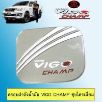 ราคา ครอบฝาถังน้ำมัน Toyota Vigo Champ สีดำด้านดำด้าน (17610613254)