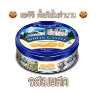 ราคา คุกกี้พระราชวัง บัตเตอร์คุกกี้ White Castle Butter Cookies สินค้าสุดฮิต 3 รสชาติ คุกกี้พระราชวัง บัตเตอร์คุกกี้ White Castle Butter Cookies สินค้าสุดฮิต 3 รสชาติ (17038360877)