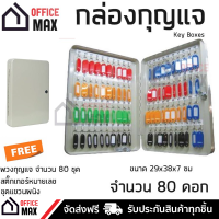 ราคา กล่องกุญแจ ตู้เก็บกุญแจ กล่องเก็บลูกกุญแจ ตู้กุญแจ กล่องเหล็ก สีครีม ขนาด 80 ดอก แถมฟรี ป้ายแขวนกุญแจ KEY BOXES จัดส่งฟรี Kerry ทั่วประเทศ (16249089217)