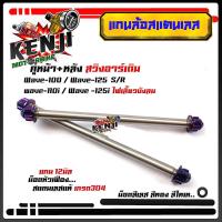 ราคา หน้า หลัง แกนล้อเวฟ100 110 125 110i อาร์มเดิม หัวเฟือง งานสแตนเลสแท้ แบรนด์2M แกนล้อ หน้า หลัง Wave100 Wave110 Wave125 Wave110i อะไหล่แต่งมอไซด์ อุปกรณ์แต่ง (9491012738)