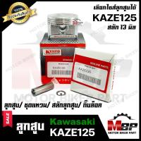 ราคา ลูกสูบ สำหรับ KAWASAKI KAZE125 คาวาซากิ คาเซ่125 1ชุด ประกอบด้วย ลูกสูบ ชุดแหวน สลักลูกสูบ13 มิล กิ๊บล็อค (2589140049)
