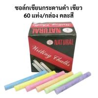 ราคา ชอล์ก เขียนกระดานดำ กระดานเขียว บรรจุ คละสี 60แท่ง กล่อง ชอล์คสี สีชอล์กเขียนกระดาน Writing Chalks Assorted Color x 60 pcs (9559391627)