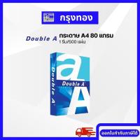 ราคา กระดาษถ่ายเอกสาร Double A 80 แกรม ขนาด A4 กระดาษดับเบิ้ลเอ 1 รีม 500 แผ่น (15404295391)