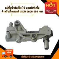 ราคา ชุดเฟืองปั่นน้ำมัน และ แม่ปั้มน้ำมันเลี้ยงโซ่ สำหรับ เลื่อยยนต์ 5200 588 688 newwest newwave ฯลฯ อะไหล่เลื่อยโซ่ยนต์ อะไหล่เลื่อยยนต์ เลื่อยต (194898987)