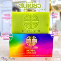 ราคา แถมฟรีก้อนเล็ก สบู่เขียว ไชนี่ ซีสเตอร์ CHINESE SISTER ปริมาณ 17 g สบู่จักรวาล ผิวขาวของแท้100 (21273978198)